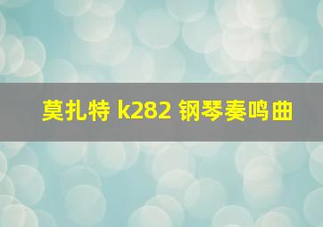 莫扎特 k282 钢琴奏鸣曲